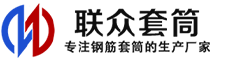 上饶冷挤压套筒-上饶直螺纹套筒-上饶钢筋套筒-生产厂家-上饶钢筋套筒厂